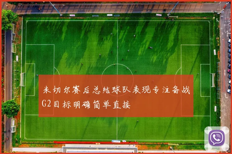 米切尔赛后总结球队表现专注备战G2目标明确简单直接