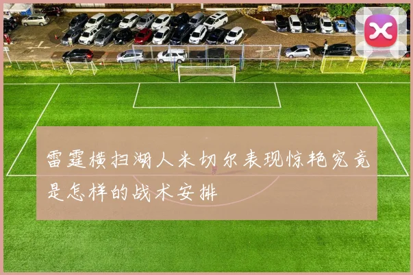 雷霆横扫湖人米切尔表现惊艳究竟是怎样的战术安排