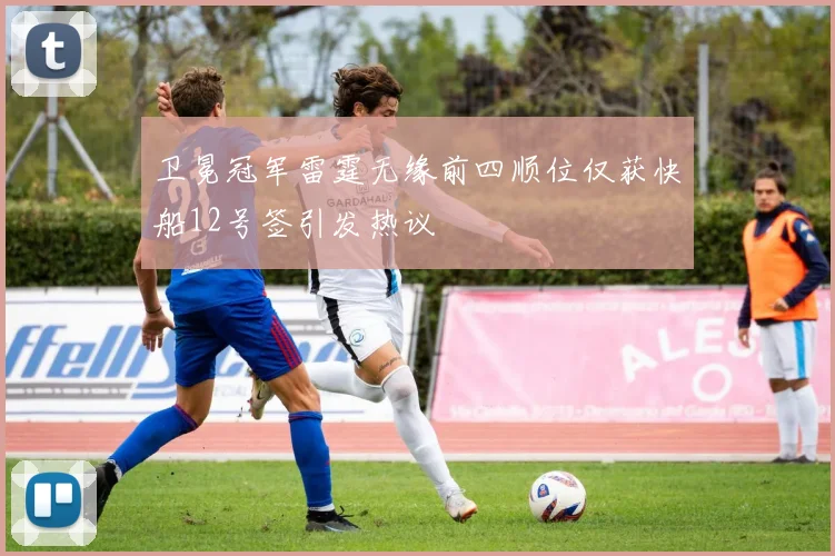 卫冕冠军雷霆无缘前四顺位仅获快船12号签引发热议