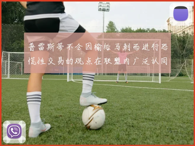 普雷斯蒂不会因输给马刺而进行恐慌性交易的观点在联盟内广泛认同